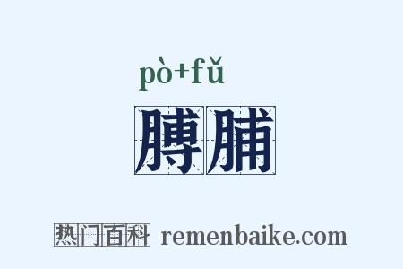 膊脯是什么意思的图片